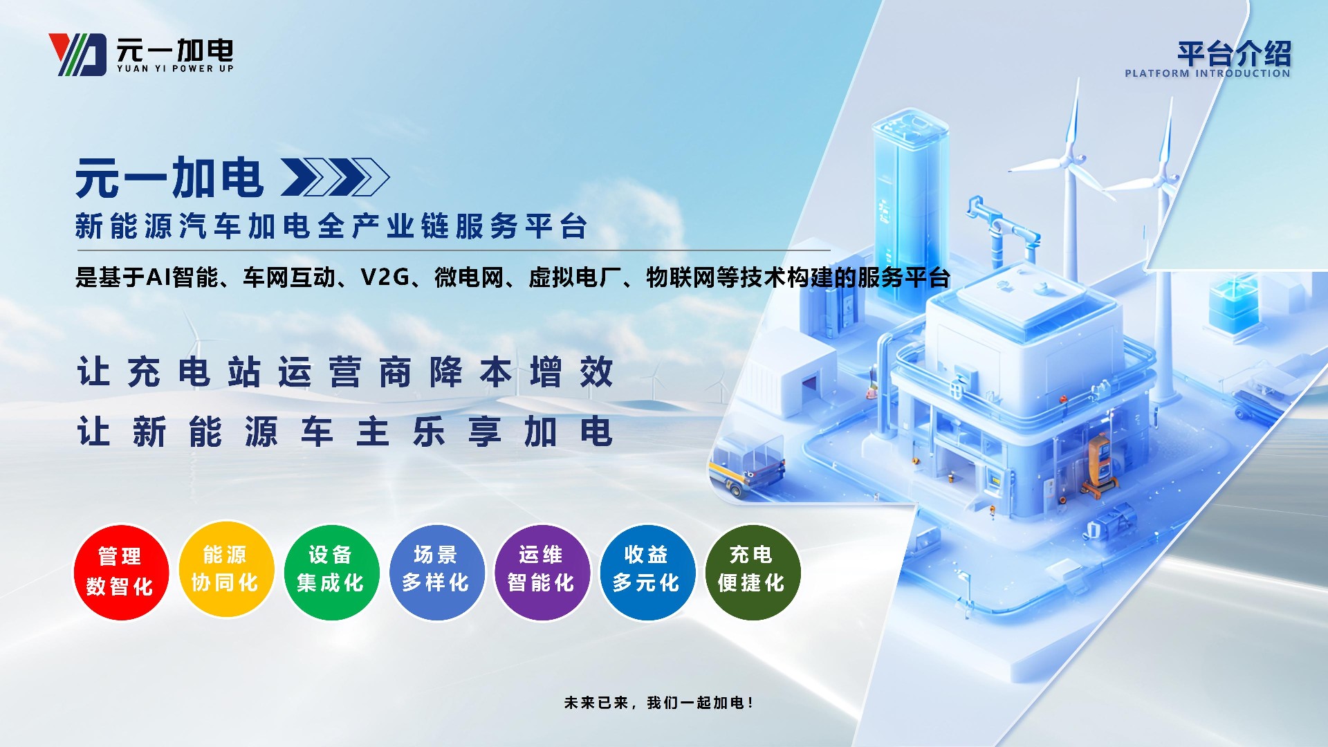 元一加电：技术与模式双轮驱动，破局传统充电站盈利困境