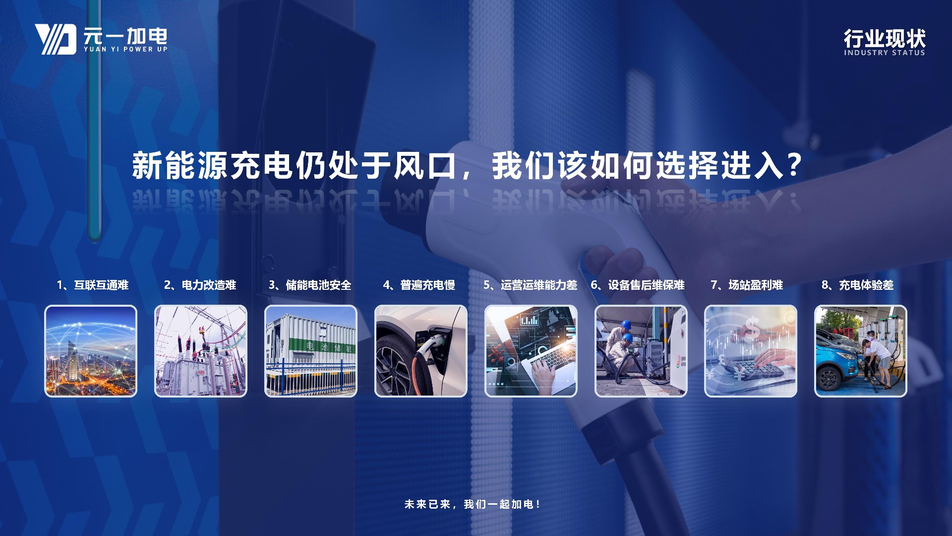 元一加电城市运营商手册V3-简_11.jpg