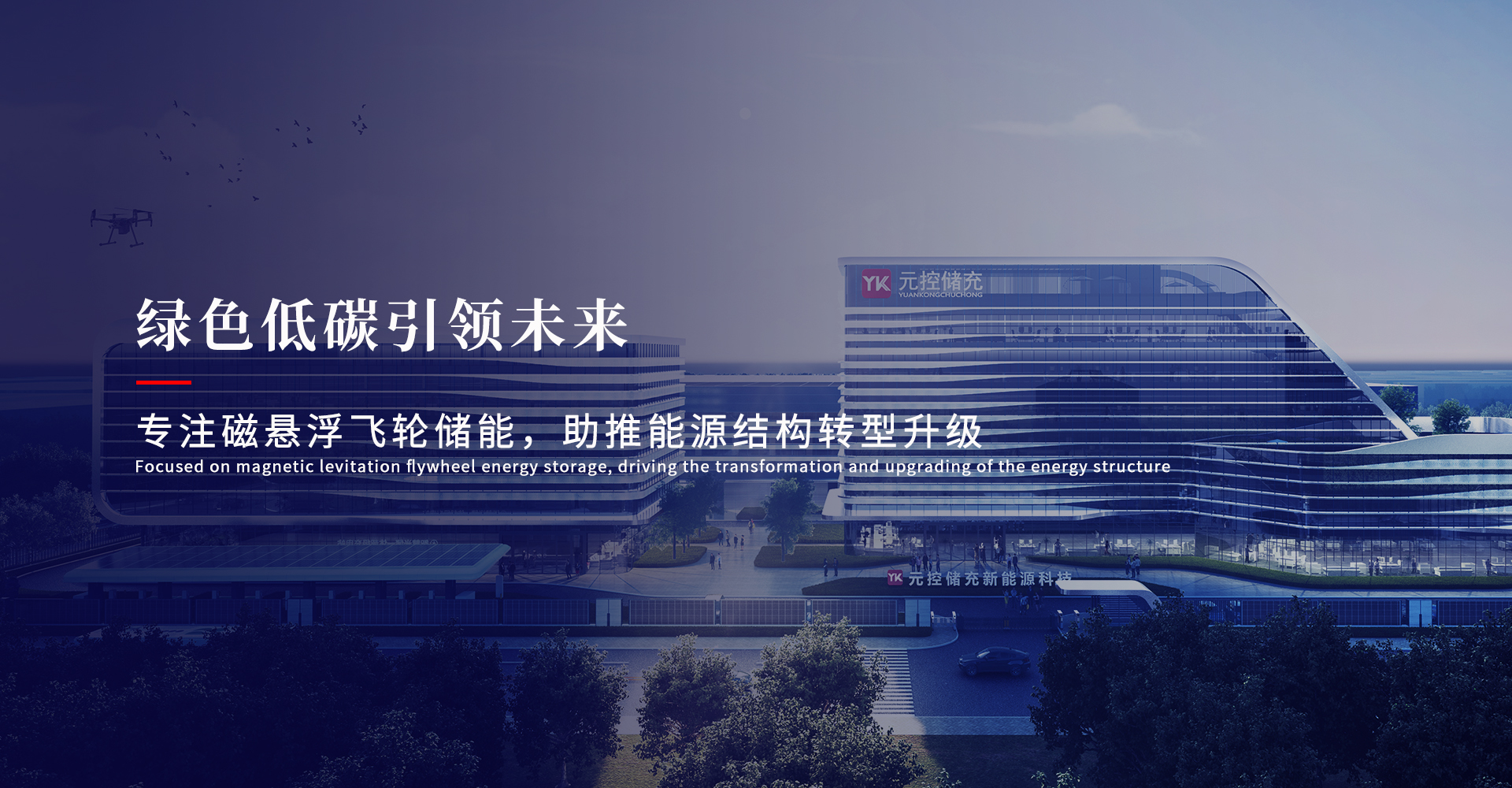元电飞轮储能