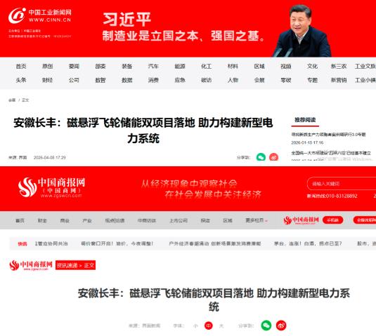 媒体共振｜元旅控股长丰磁悬浮飞轮储能双项目获数十家权威媒体报道